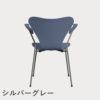 FRITZ HANSEN（フリッツ・ハンセン）SERIES 7（セブンチェア）アームチェア ラッカー / ダスクブルー