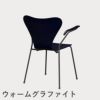 FRITZ HANSEN（フリッツ・ハンセン）SERIES 7（セブンチェア）アームチェア ラッカー / ミッドナイトブルー