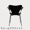 FRITZ HANSEN（フリッツ・ハンセン）SERIES 7（セブンチェア）アームチェア ラッカー / ブラック