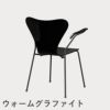 FRITZ HANSEN（フリッツ・ハンセン）SERIES 7（セブンチェア）アームチェア ラッカー / ブラック