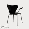 FRITZ HANSEN（フリッツ・ハンセン）SERIES 7（セブンチェア）アームチェア ラッカー / ブラック