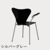 FRITZ HANSEN（フリッツ・ハンセン）SERIES 7（セブンチェア）アームチェア ラッカー / ブラック