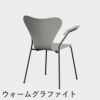 FRITZ HANSEN（フリッツ・ハンセン）SERIES 7（セブンチェア）アームチェア ラッカー / ナイングレー