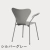 FRITZ HANSEN（フリッツ・ハンセン）SERIES 7（セブンチェア）アームチェア ラッカー / ナイングレー