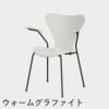 FRITZ HANSEN（フリッツ・ハンセン）SERIES 7（セブンチェア）アームチェア ラッカー / ホワイト