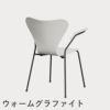 FRITZ HANSEN（フリッツ・ハンセン）SERIES 7（セブンチェア）アームチェア ラッカー / ホワイト
