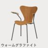 FRITZ HANSEN（フリッツ・ハンセン）SERIES 7（セブンチェア）アームチェア クリアラッカー / チェリー