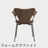 FRITZ HANSEN（フリッツ・ハンセン）SERIES 7（セブンチェア）アームチェア クリアラッカー / ウォルナット