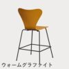 FRITZ HANSEN（フリッツ・ハンセン）SERIES 7（セブンチェア）カウンタースツール カラードアッシュ / バーントイエロー