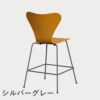FRITZ HANSEN（フリッツ・ハンセン）SERIES 7（セブンチェア）カウンタースツール カラードアッシュ / バーントイエロー