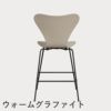 FRITZ HANSEN（フリッツ・ハンセン）SERIES 7（セブンチェア）カウンタースツール カラードアッシュ / ライトベージュ