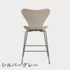 FRITZ HANSEN（フリッツ・ハンセン）SERIES 7（セブンチェア）カウンタースツール カラードアッシュ / ライトベージュ
