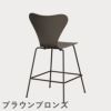 FRITZ HANSEN（フリッツ・ハンセン）SERIES 7（セブンチェア）カウンタースツール カラードアッシュ / ディープクレイ