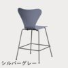 FRITZ HANSEN（フリッツ・ハンセン）SERIES 7（セブンチェア）カウンタースツール カラードアッシュ / ラベンダーブルー