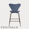 FRITZ HANSEN（フリッツ・ハンセン）SERIES 7（セブンチェア）カウンタースツール カラードアッシュ / ダスクブルー