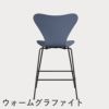 FRITZ HANSEN（フリッツ・ハンセン）SERIES 7（セブンチェア）カウンタースツール カラードアッシュ / ダスクブルー