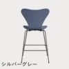 FRITZ HANSEN（フリッツ・ハンセン）SERIES 7（セブンチェア）カウンタースツール カラードアッシュ / ダスクブルー