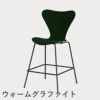 FRITZ HANSEN（フリッツ・ハンセン）SERIES 7（セブンチェア）カウンタースツール カラードアッシュ / エバーグリーン