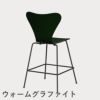 FRITZ HANSEN（フリッツ・ハンセン）SERIES 7（セブンチェア）カウンタースツール カラードアッシュ / エバーグリーン