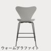 FRITZ HANSEN（フリッツ・ハンセン）SERIES 7（セブンチェア）カウンタースツール カラードアッシュ / ナイングレー