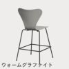 FRITZ HANSEN（フリッツ・ハンセン）SERIES 7（セブンチェア）カウンタースツール カラードアッシュ / ナイングレー