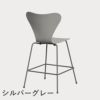 FRITZ HANSEN（フリッツ・ハンセン）SERIES 7（セブンチェア）カウンタースツール カラードアッシュ / ナイングレー