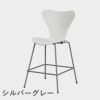 FRITZ HANSEN（フリッツ・ハンセン）SERIES 7（セブンチェア）カウンタースツール カラードアッシュ / ホワイト