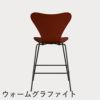 FRITZ HANSEN（フリッツ・ハンセン）SERIES 7（セブンチェア）カウンタースツール ラッカー / ベネチアンレッド