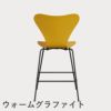FRITZ HANSEN（フリッツ・ハンセン）SERIES 7（セブンチェア）カウンタースツール ラッカー / トゥルーイエロー