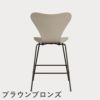 FRITZ HANSEN（フリッツ・ハンセン）SERIES 7（セブンチェア）カウンタースツール ラッカー / ライトベージュ