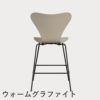 FRITZ HANSEN（フリッツ・ハンセン）SERIES 7（セブンチェア）カウンタースツール ラッカー / ライトベージュ