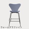FRITZ HANSEN（フリッツ・ハンセン）SERIES 7（セブンチェア）カウンタースツール ラッカー / ラベンダーブルー