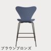 FRITZ HANSEN（フリッツ・ハンセン）SERIES 7（セブンチェア）カウンタースツール ラッカー / ダスクブルー