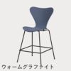 FRITZ HANSEN（フリッツ・ハンセン）SERIES 7（セブンチェア）カウンタースツール ラッカー / ダスクブルー