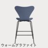 FRITZ HANSEN（フリッツ・ハンセン）SERIES 7（セブンチェア）カウンタースツール ラッカー / ダスクブルー