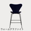 FRITZ HANSEN（フリッツ・ハンセン）SERIES 7（セブンチェア）カウンタースツール ラッカー / ミッドナイトブルー