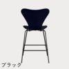FRITZ HANSEN（フリッツ・ハンセン）SERIES 7（セブンチェア）カウンタースツール ラッカー / ミッドナイトブルー