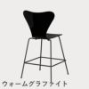 FRITZ HANSEN（フリッツ・ハンセン）SERIES 7（セブンチェア）カウンタースツール ラッカー / ブラック
