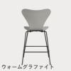 FRITZ HANSEN（フリッツ・ハンセン）SERIES 7（セブンチェア）カウンタースツール ラッカー / ナイングレー