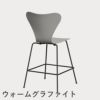 FRITZ HANSEN（フリッツ・ハンセン）SERIES 7（セブンチェア）カウンタースツール ラッカー / ナイングレー