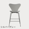 FRITZ HANSEN（フリッツ・ハンセン）SERIES 7（セブンチェア）カウンタースツール ラッカー / ナイングレー