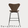 FRITZ HANSEN（フリッツ・ハンセン）SERIES 7（セブンチェア）カウンタースツール クリアラッカー / ウォルナット