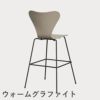 FRITZ HANSEN（フリッツ・ハンセン）SERIES 7（セブンチェア）バースツール カラードアッシュ / ライトベージュ