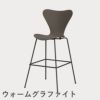 FRITZ HANSEN（フリッツ・ハンセン）SERIES 7（セブンチェア）バースツール カラードアッシュ / ディープクレイ