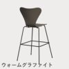 FRITZ HANSEN（フリッツ・ハンセン）SERIES 7（セブンチェア）バースツール カラードアッシュ / ディープクレイ