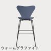 FRITZ HANSEN（フリッツ・ハンセン）SERIES 7（セブンチェア）バースツール カラードアッシュ / ダスクブルー