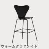 FRITZ HANSEN（フリッツ・ハンセン）SERIES 7（セブンチェア）バースツール カラードアッシュ / ブラック