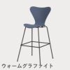 FRITZ HANSEN（フリッツ・ハンセン）SERIES 7（セブンチェア）バースツール ラッカー / ダスクブルー