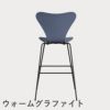 FRITZ HANSEN（フリッツ・ハンセン）SERIES 7（セブンチェア）バースツール ラッカー / ダスクブルー