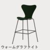 FRITZ HANSEN（フリッツ・ハンセン）SERIES 7（セブンチェア）バースツール ラッカー / エバーグリーン